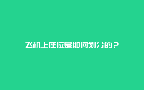 飞机上座位是如何划分的？