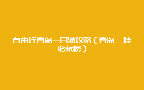 自由行青岛一日游攻略（青岛遛娃必玩榜）