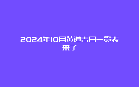 2024年10月黄道吉日一览表来了