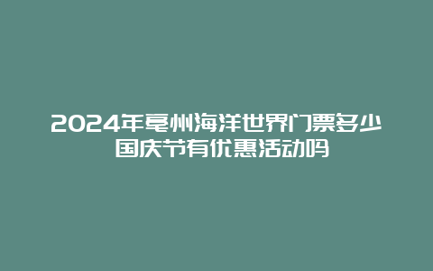 2024年亳州海洋世界门票多少 国庆节有优惠活动吗