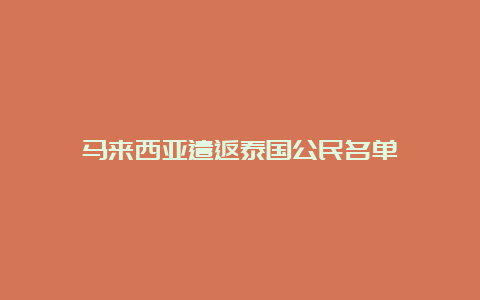 马来西亚遣返泰国公民名单