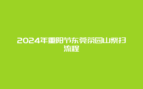 2024年重阳节东莞茶园山祭扫流程