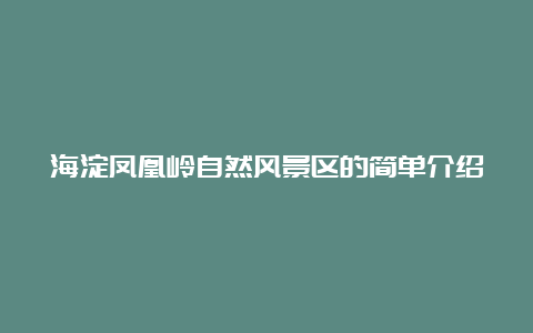 海淀凤凰岭自然风景区的简单介绍