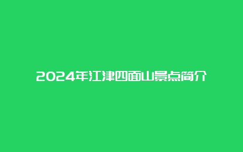 2024年江津四面山景点简介