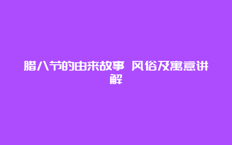 腊八节的由来故事 风俗及寓意讲解