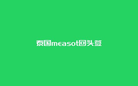 泰国measot回头签