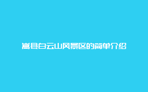 嵩县白云山风景区的简单介绍