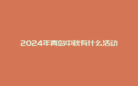 2024年青岛中秋有什么活动