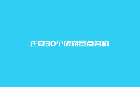 迁安30个旅游景点名称