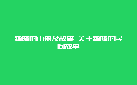 霜降的由来及故事 关于霜降的民间故事