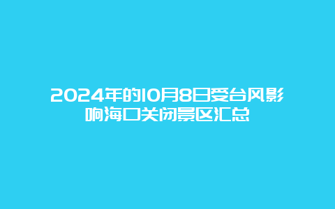 2024年的10月8日受台风影响海口关闭景区汇总