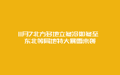 11月7北方多地立冬冷如冬至 东北等局地特大暴雪来袭