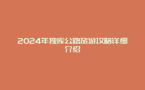 2024年独库公路旅游攻略详细介绍