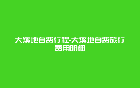 大溪地自费行程-大溪地自费旅行费用明细