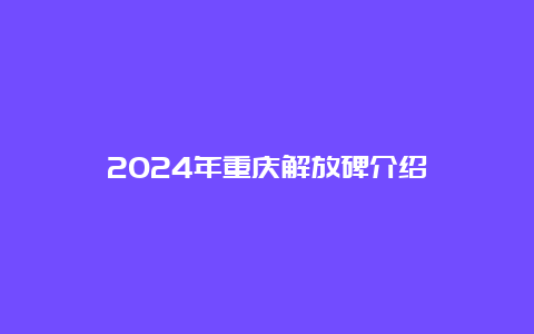 2024年重庆解放碑介绍