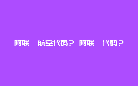 阿联酋航空代码？ 阿联酋代码？