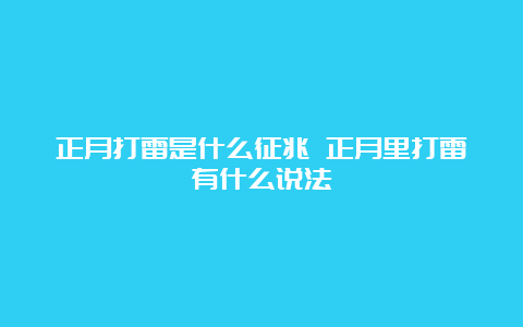 正月打雷是什么征兆 正月里打雷有什么说法