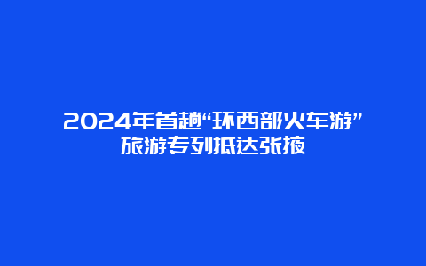 2024年首趟“环西部火车游”旅游专列抵达张掖