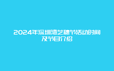 2024年深圳湾艺穗节活动时间及节目介绍