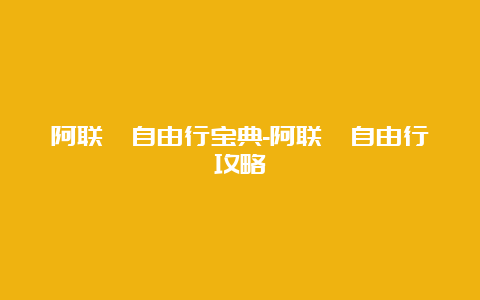 阿联酋自由行宝典-阿联酋自由行攻略