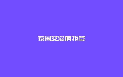 泰国艾滋病拒签