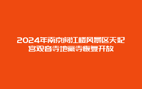 2024年南京阅江楼风景区天妃宫观音寺地藏寺恢复开放