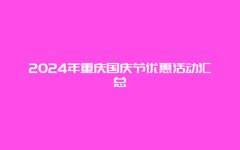 2024年重庆国庆节优惠活动汇总