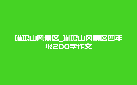 琳琅山风景区_琳琅山风景区四年级200字作文