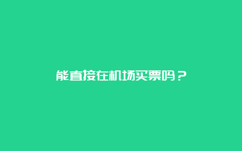 能直接在机场买票吗？