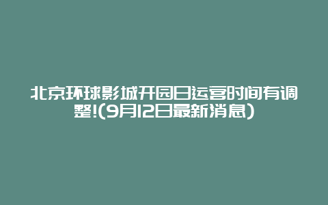 北京环球影城开园日运营时间有调整!(9月12日最新消息)