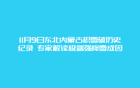 11月9日东北内蒙古积雪破历史纪录 专家解读极端强降雪成因