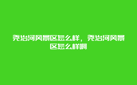 尧治河风景区怎么样，尧治河风景区怎么样啊