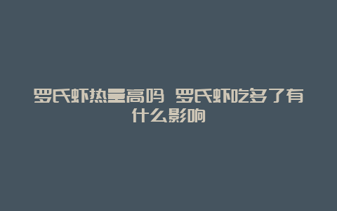 罗氏虾热量高吗 罗氏虾吃多了有什么影响