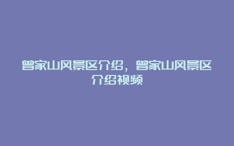 曾家山风景区介绍，曾家山风景区介绍视频