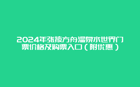 2024年张掖方舟温泉水世界门票价格及购票入口（附优惠）