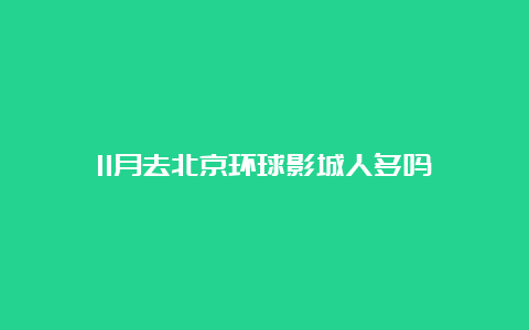 11月去北京环球影城人多吗