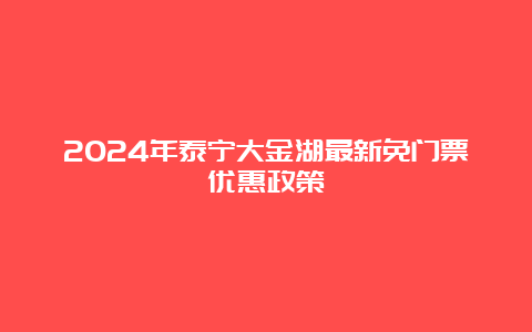 2024年泰宁大金湖最新免门票优惠政策