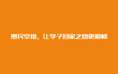 惠民举措，让学子回家之路更顺畅