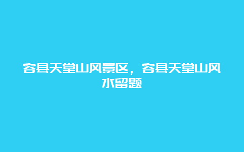 容县天堂山风景区，容县天堂山风水留题