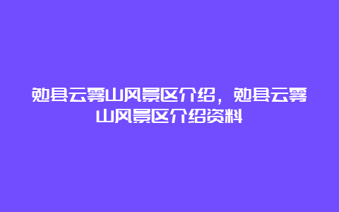 勉县云雾山风景区介绍，勉县云雾山风景区介绍资料