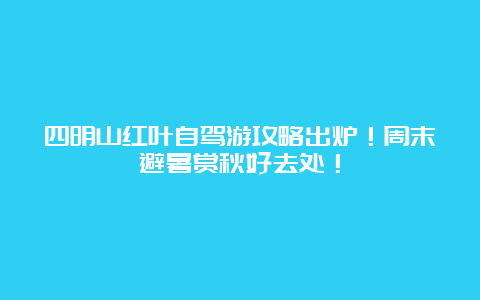 四明山红叶自驾游攻略出炉！周末避暑赏秋好去处！