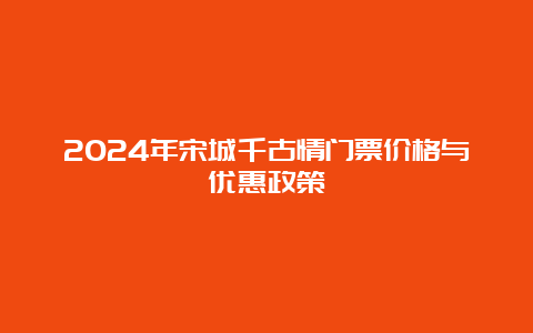 2024年宋城千古情门票价格与优惠政策