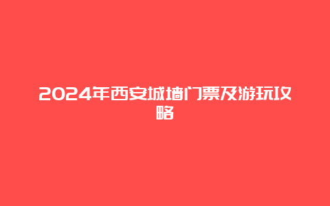 2024年西安城墙门票及游玩攻略