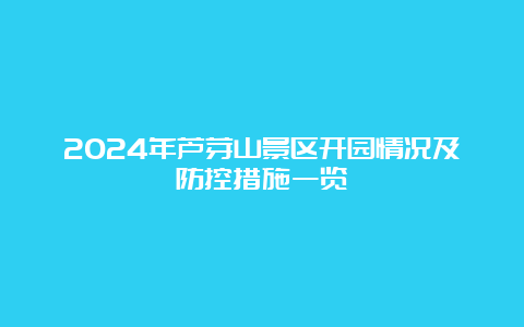 2024年芦芽山景区开园情况及防控措施一览