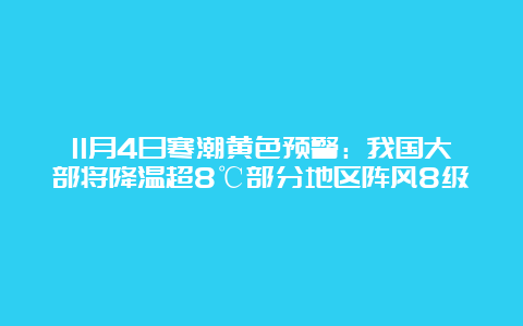 11月4日寒潮黄色预警：我国大部将降温超8℃部分地区阵风8级