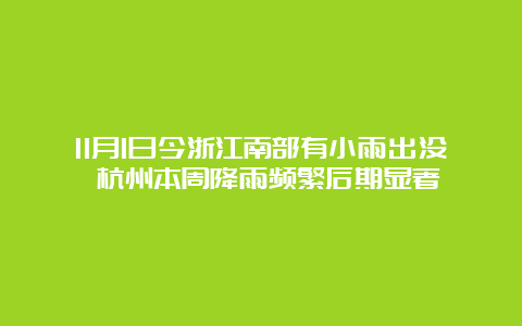 11月1日今浙江南部有小雨出没 杭州本周降雨频繁后期显著