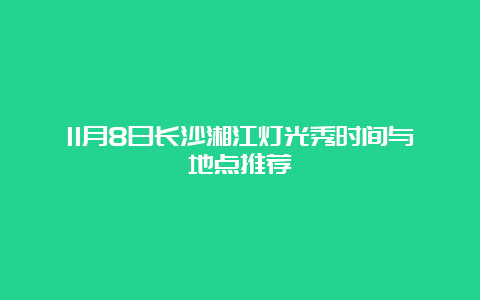 11月8日长沙湘江灯光秀时间与地点推荐