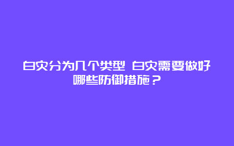 白灾分为几个类型 白灾需要做好哪些防御措施？