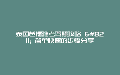 泰国芭提雅考驾照攻略 – 简单快速的步骤分享