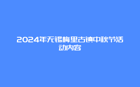 2024年无锡梅里古镇中秋节活动内容